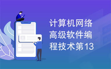 計(jì)算機(jī)網(wǎng)絡(luò)高級軟件編程技術(shù)第13章 計(jì)算機(jī)軟件技術(shù)開發(fā)